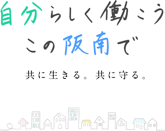 阪南市 玉井グループ総合求人サイト